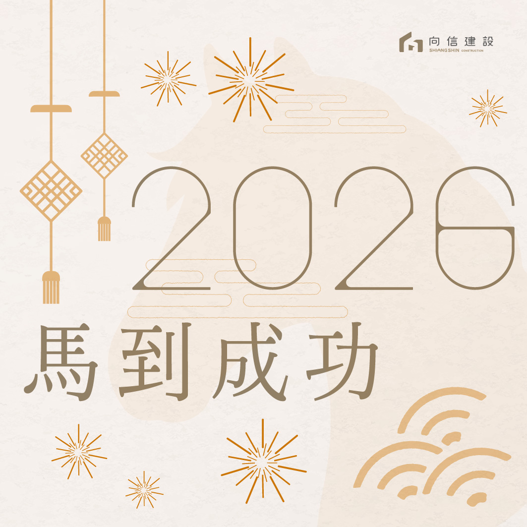 向信馬年祝賀