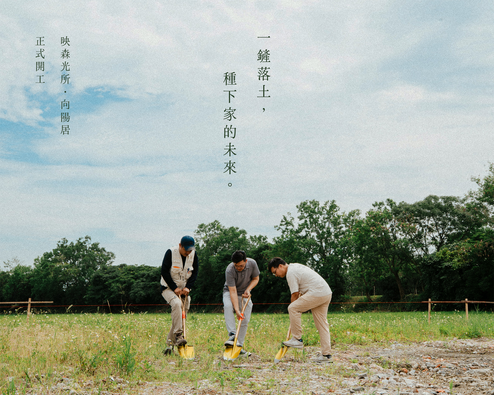 向陽居六期開工
