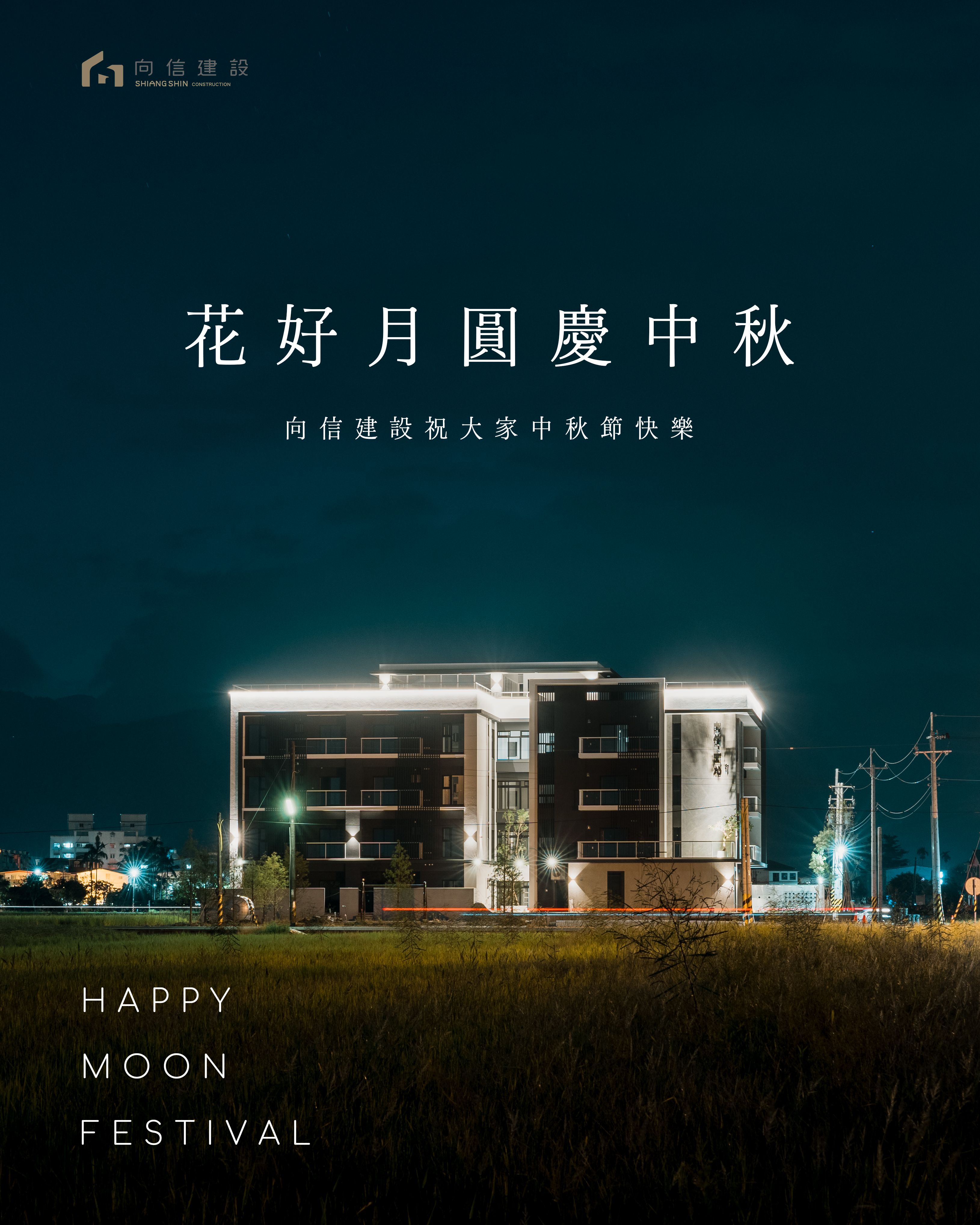 向信建設，祝您中秋節快樂